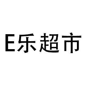 E乐超市