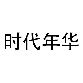 时代年华购物广场