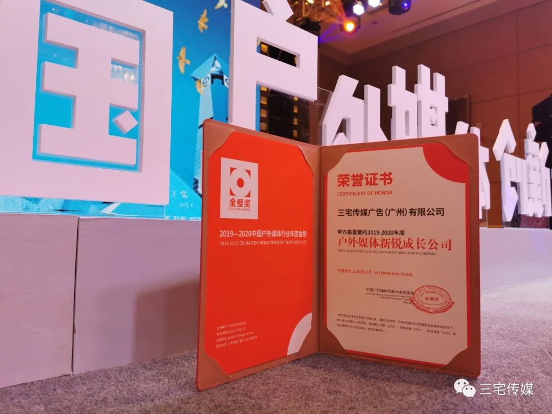 三宅传媒荣获2020年“金壁奖”桂冠：甲方最喜爱的户外媒体新锐成长公司！ (图1)
